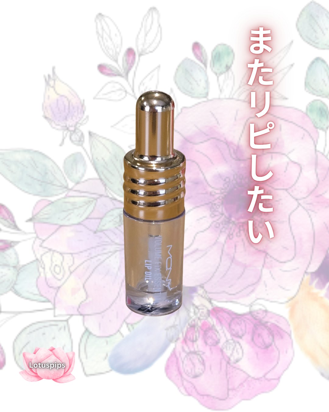 ボリュームフィックスエッセンシャルリップオイル/MACQUEEN NEWYORK/リップグロスを使ったクチコミ（1枚目）