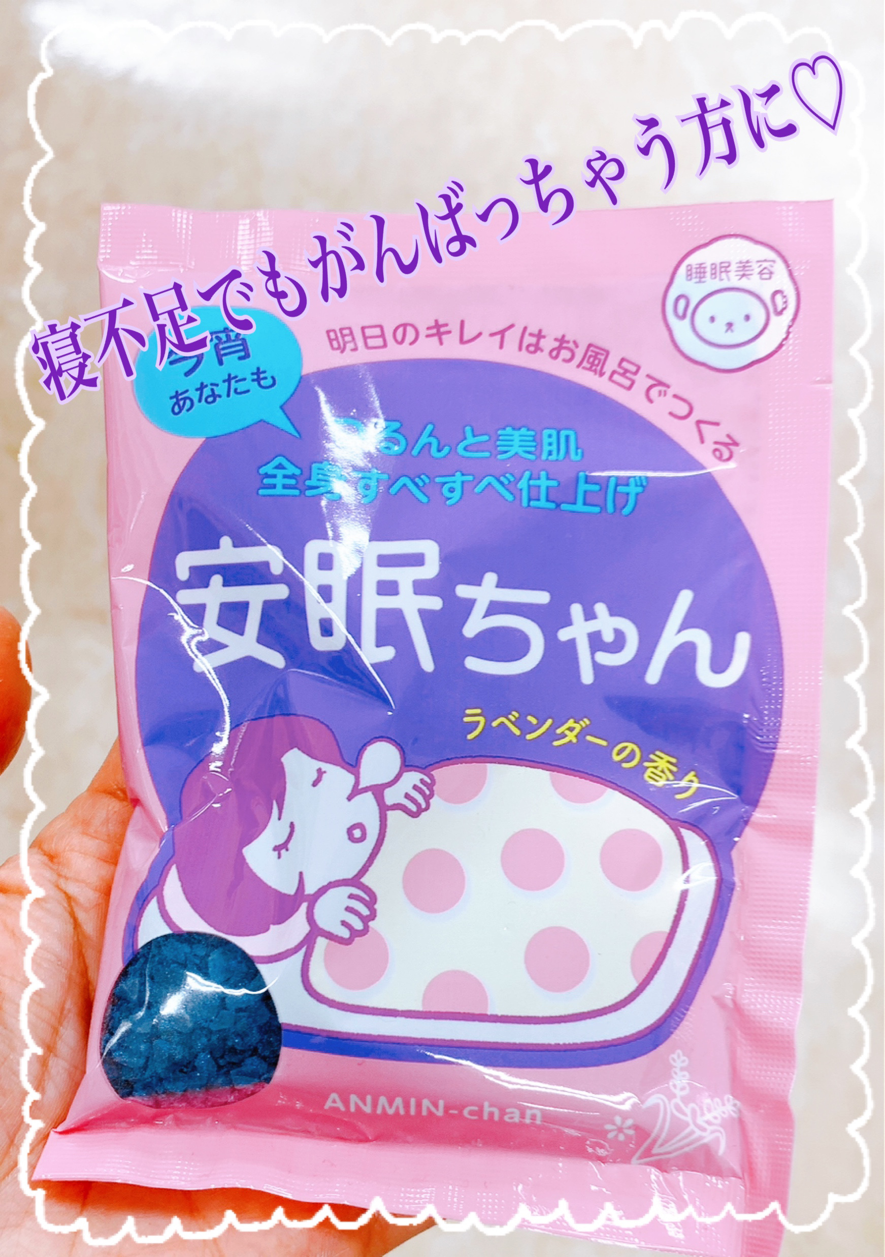 安眠ちゃん ラベンダーの香り 50g/睡眠美容/生薬系入浴剤を使ったクチコミ（1枚目）