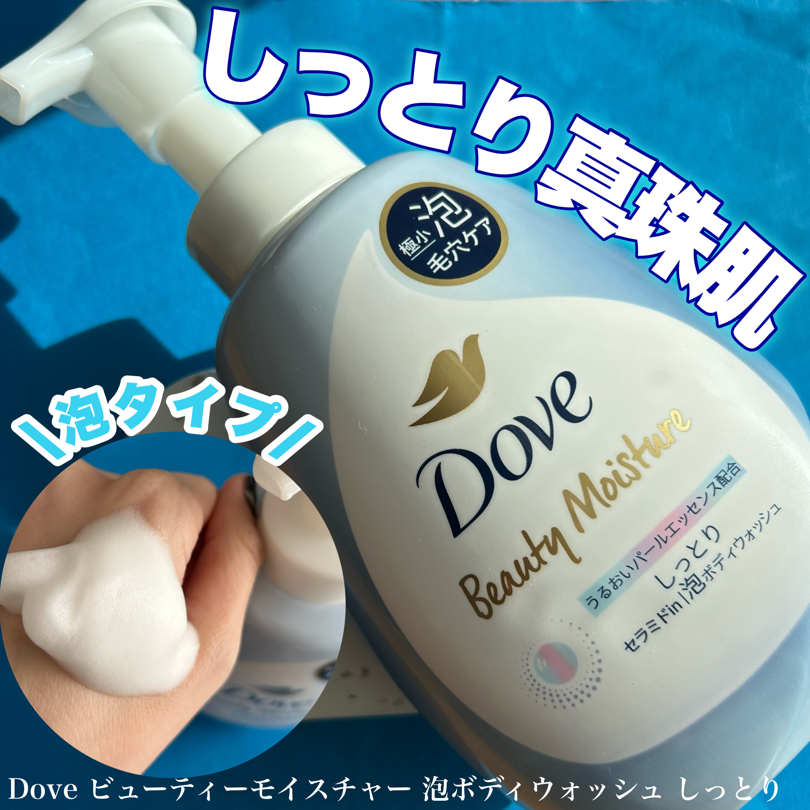 ビューティーモイスチャー 泡ボディウォッシュ しっとり/ダヴ/ボディソープを使ったクチコミ（1枚目）