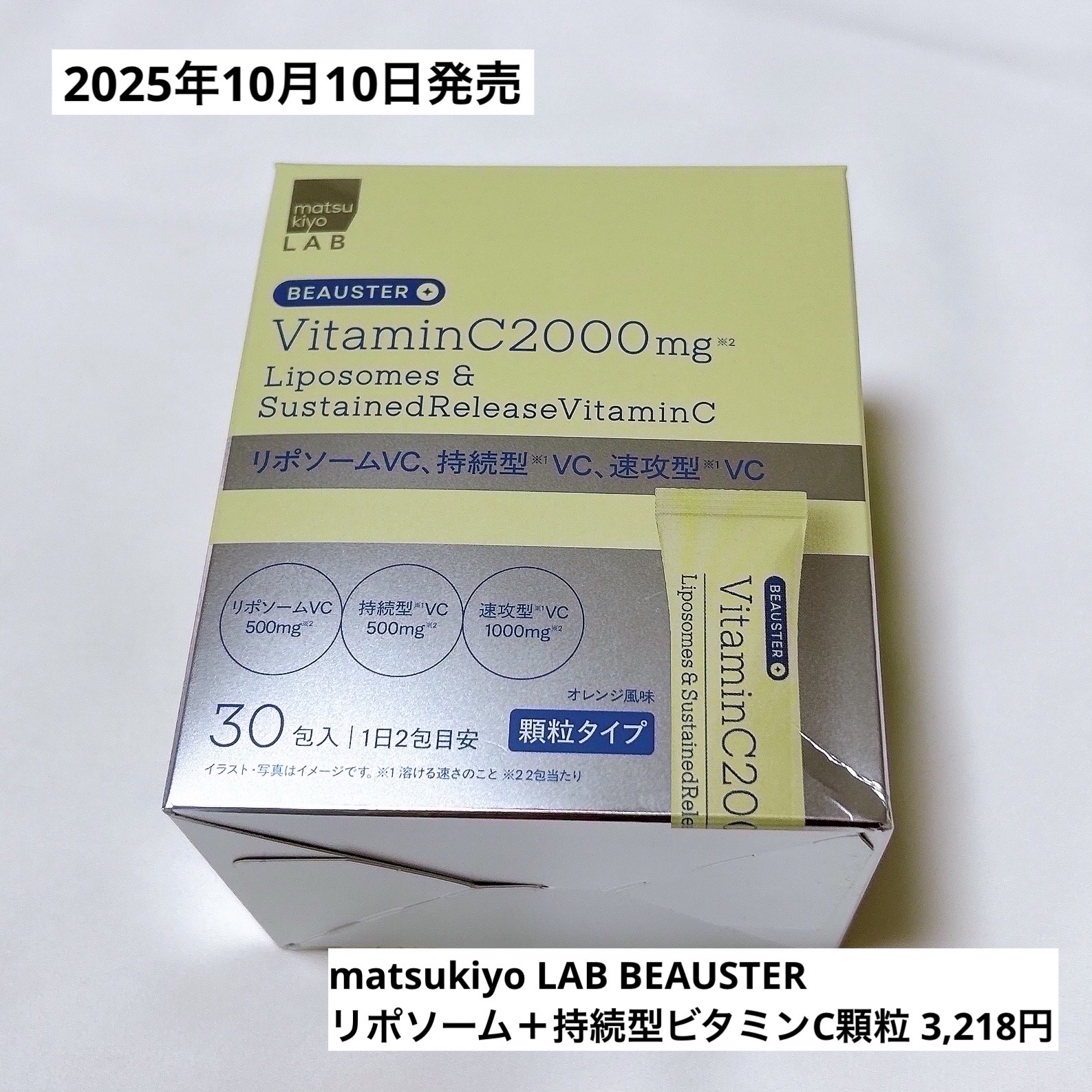 リポソーム＋持続型ビタミンC顆粒/matsukiyo LAB/美容サプリメントを使ったクチコミ（2枚目）