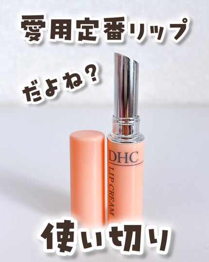DHC 薬用リップクリーム/DHC/リップクリームを使ったクチコミ(1枚目)