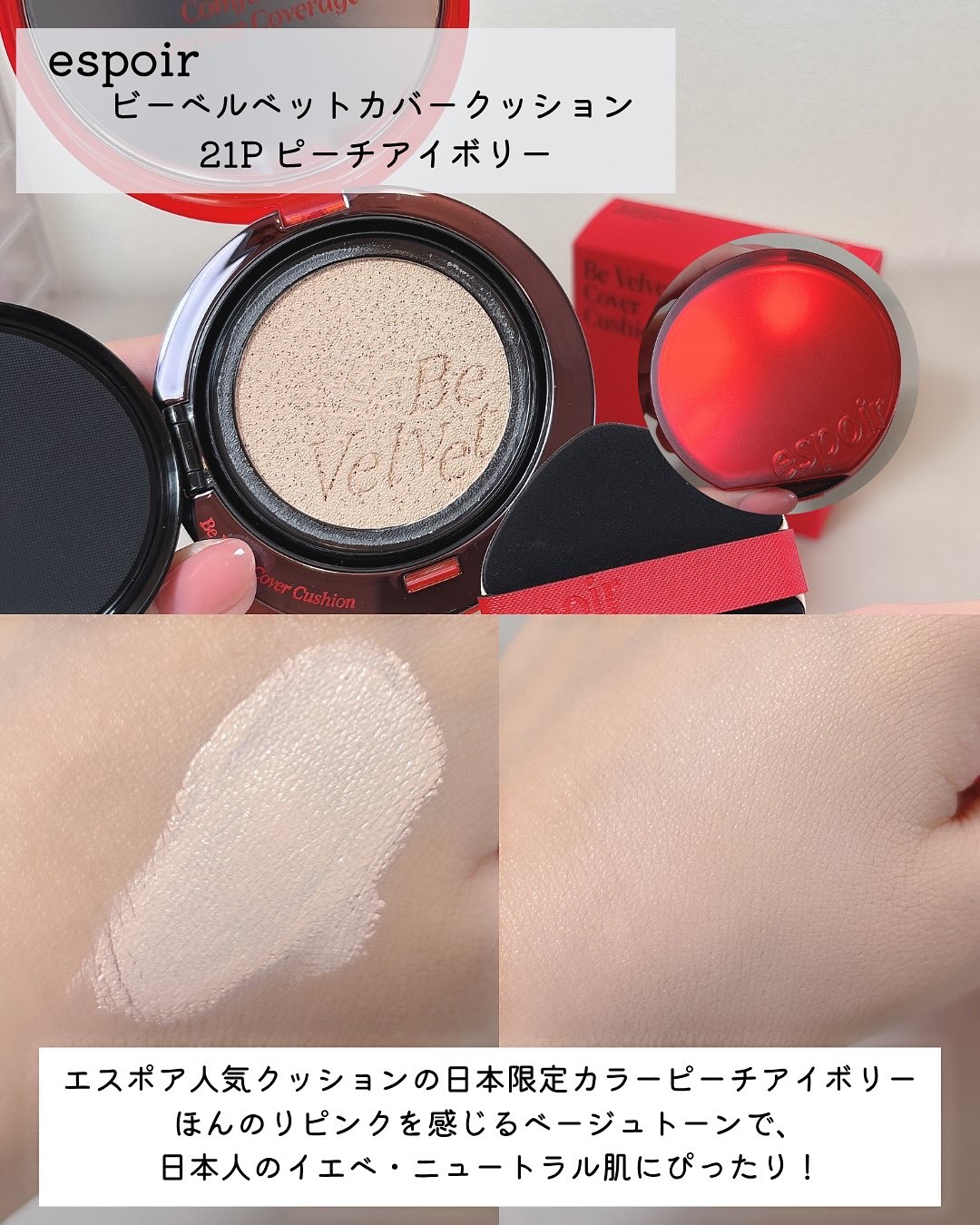 プロテーラービーベルベットカバークッション 21 アイボリー/espoir/クッションファンデーションを使ったクチコミ（2枚目）