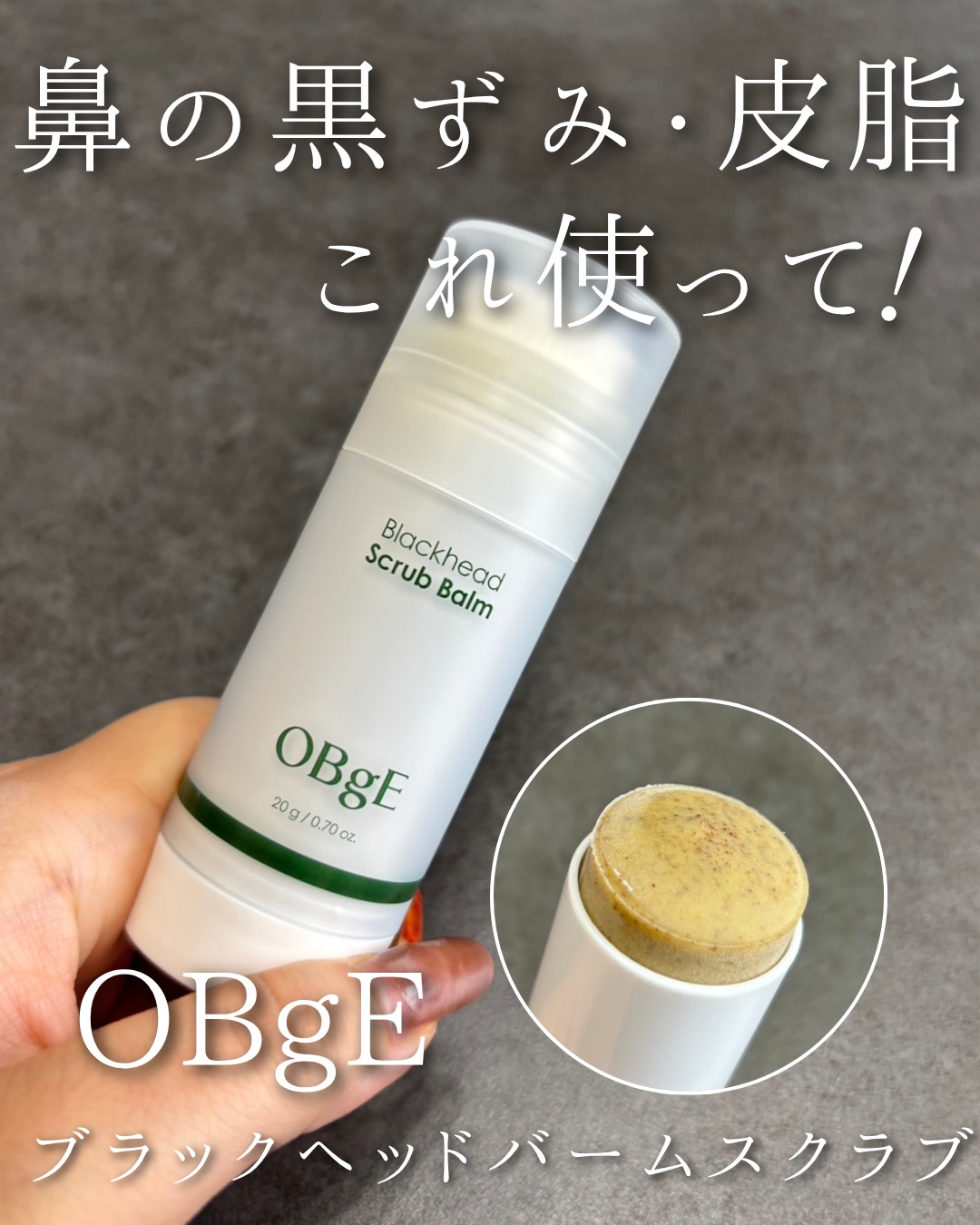 ブラックヘッドバームスクラブ/オブジェ/フェイスバームを使ったクチコミ（1枚目）