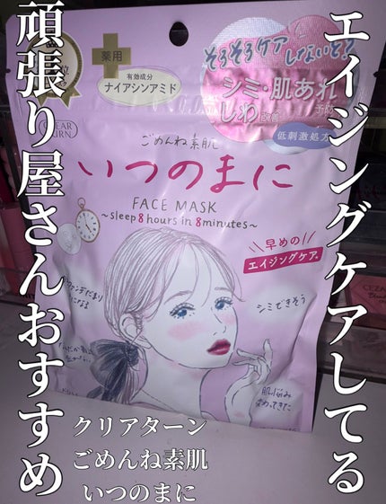 ごめんね素肌 いつのまにマスク/クリアターン/シートマスク・パックを使ったクチコミ(1枚目)