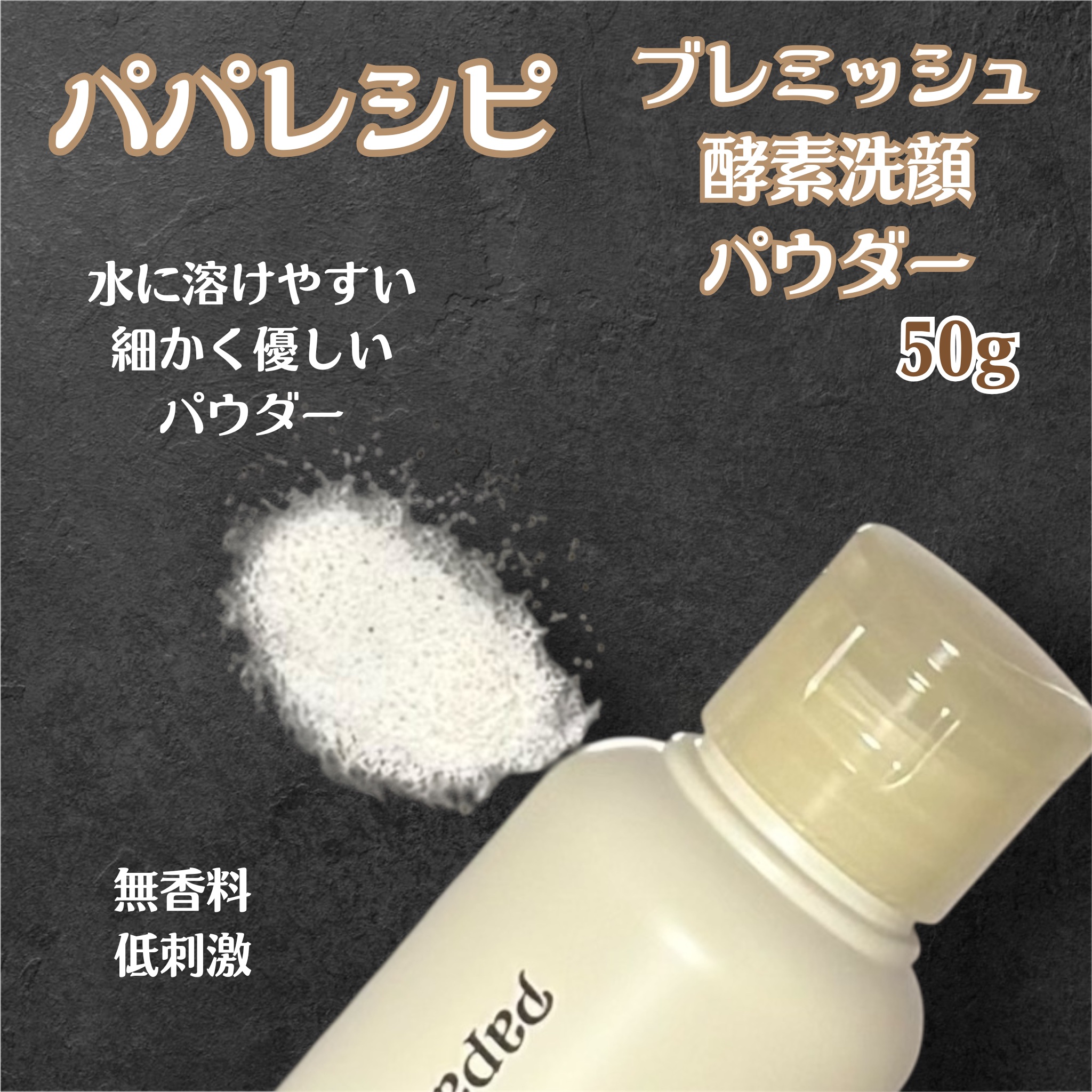 ブレミッシュ 酵素 洗顔パウダー/PAPA RECIPE/洗顔パウダーを使ったクチコミ（3枚目）