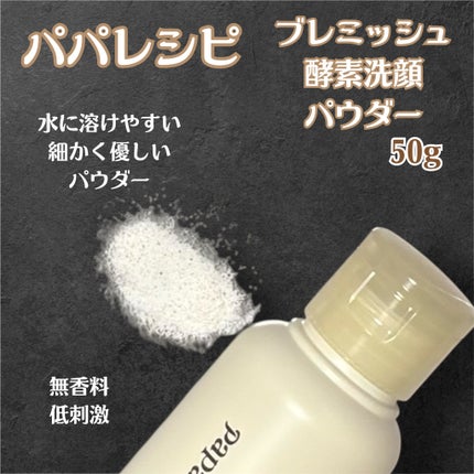 ブレミッシュ 酵素 洗顔パウダー/PAPA RECIPE/洗顔パウダーを使ったクチコミ(3枚目)