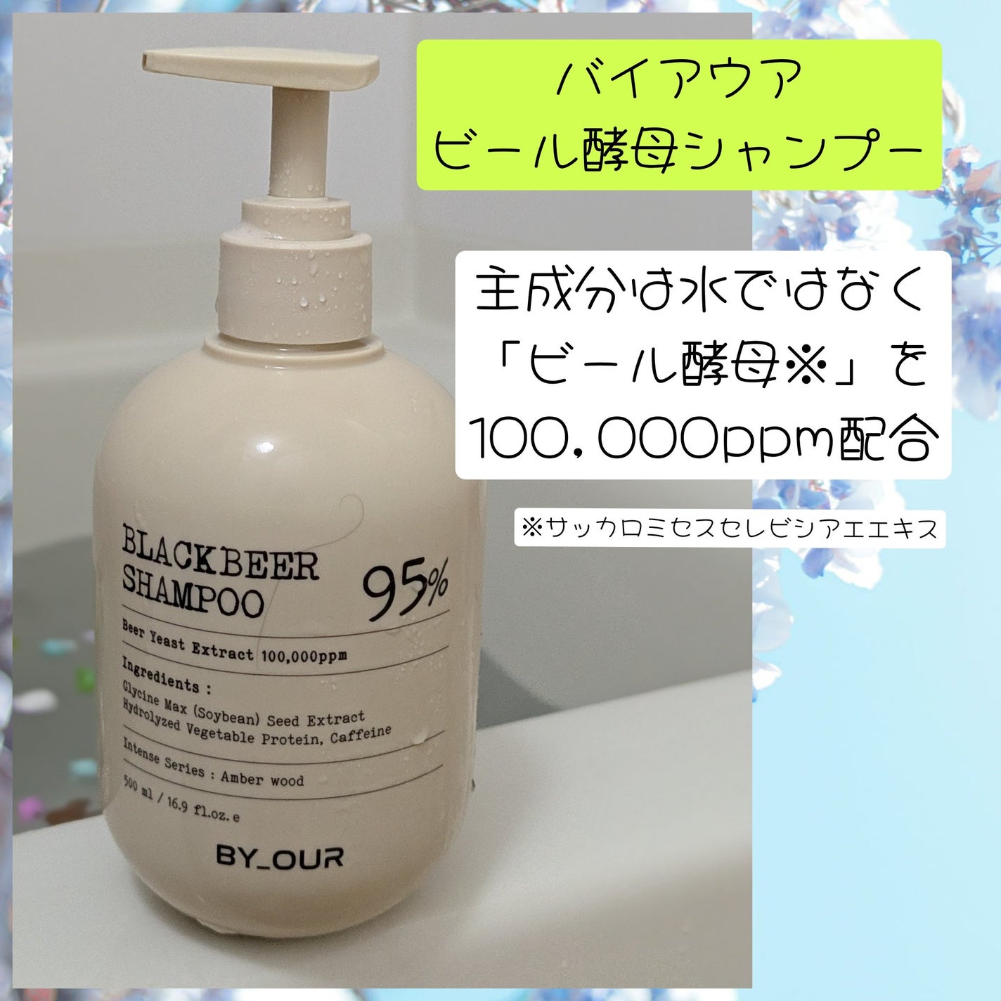 バイアウア ビール酵母シャンプー/トリートメント/by : OUR/アミノ酸シャンプーを使ったクチコミ(2枚目)