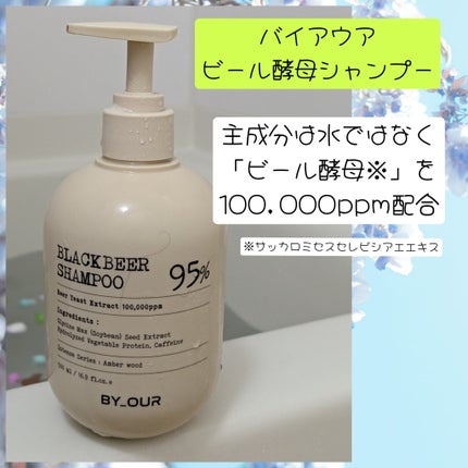 バイアウア ビール酵母シャンプー/トリートメント/by : OUR/アミノ酸シャンプーを使ったクチコミ(2枚目)