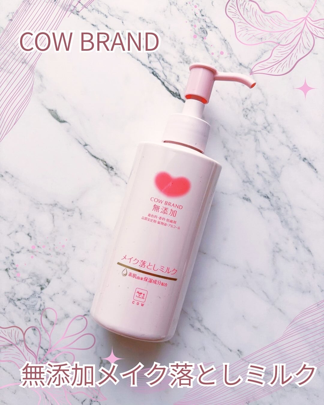 メイク落としミルク/カウブランド無添加/ミルククレンジングを使ったクチコミ(1枚目)