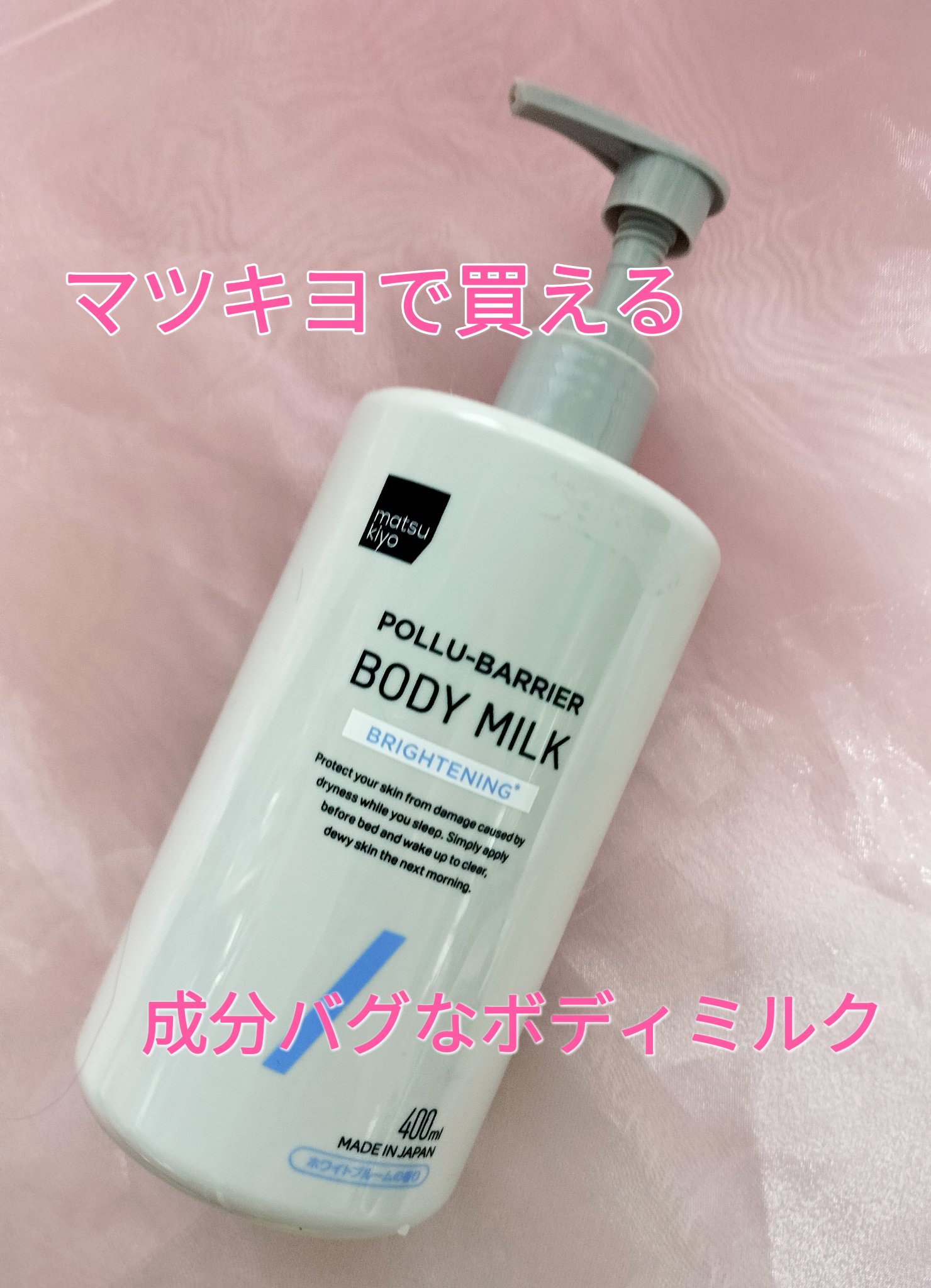 matsukiyo matsukiyo ポリュバリア ボディミルク ブライトニングのクチコミ「マツモトキヨシのPBブランドのボディミルクです。
正直マツキヨブランドに千円以上は高い…とは思.....」（1枚目）