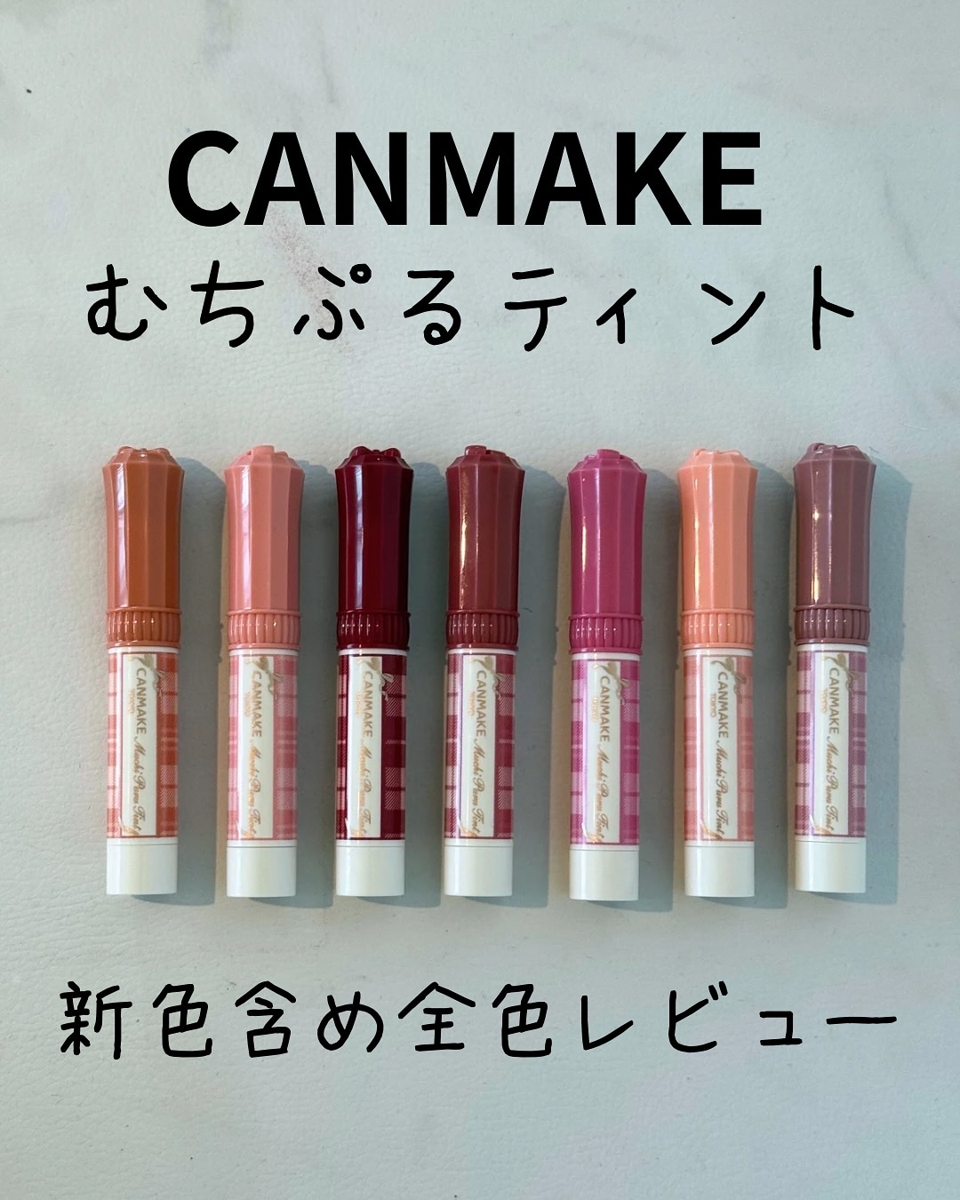 むちぷるティント/キャンメイク/リップティントを使ったクチコミ（1枚目）