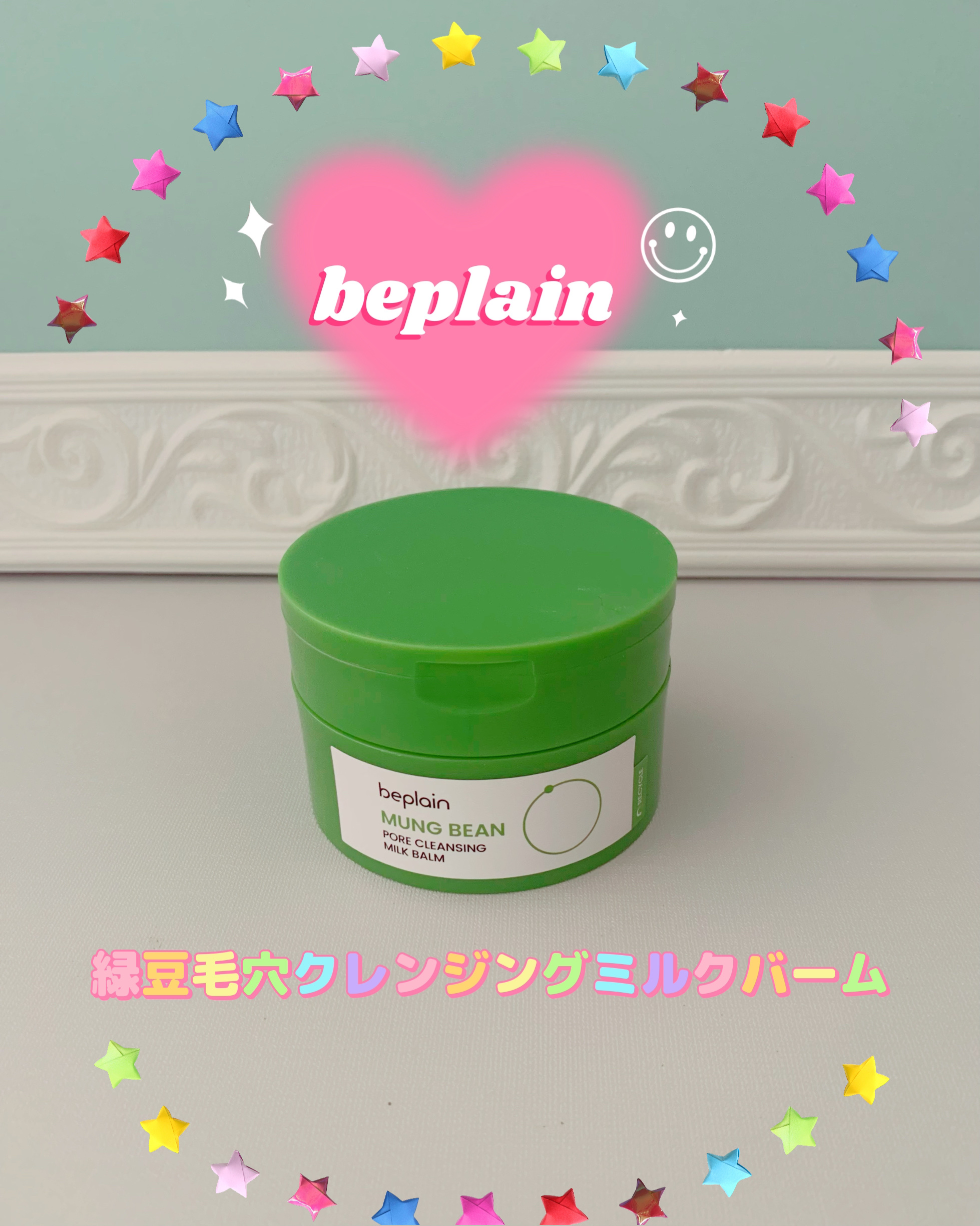 緑豆毛穴クレンジングミルクバーム/beplain/クレンジングバームを使ったクチコミ（1枚目）