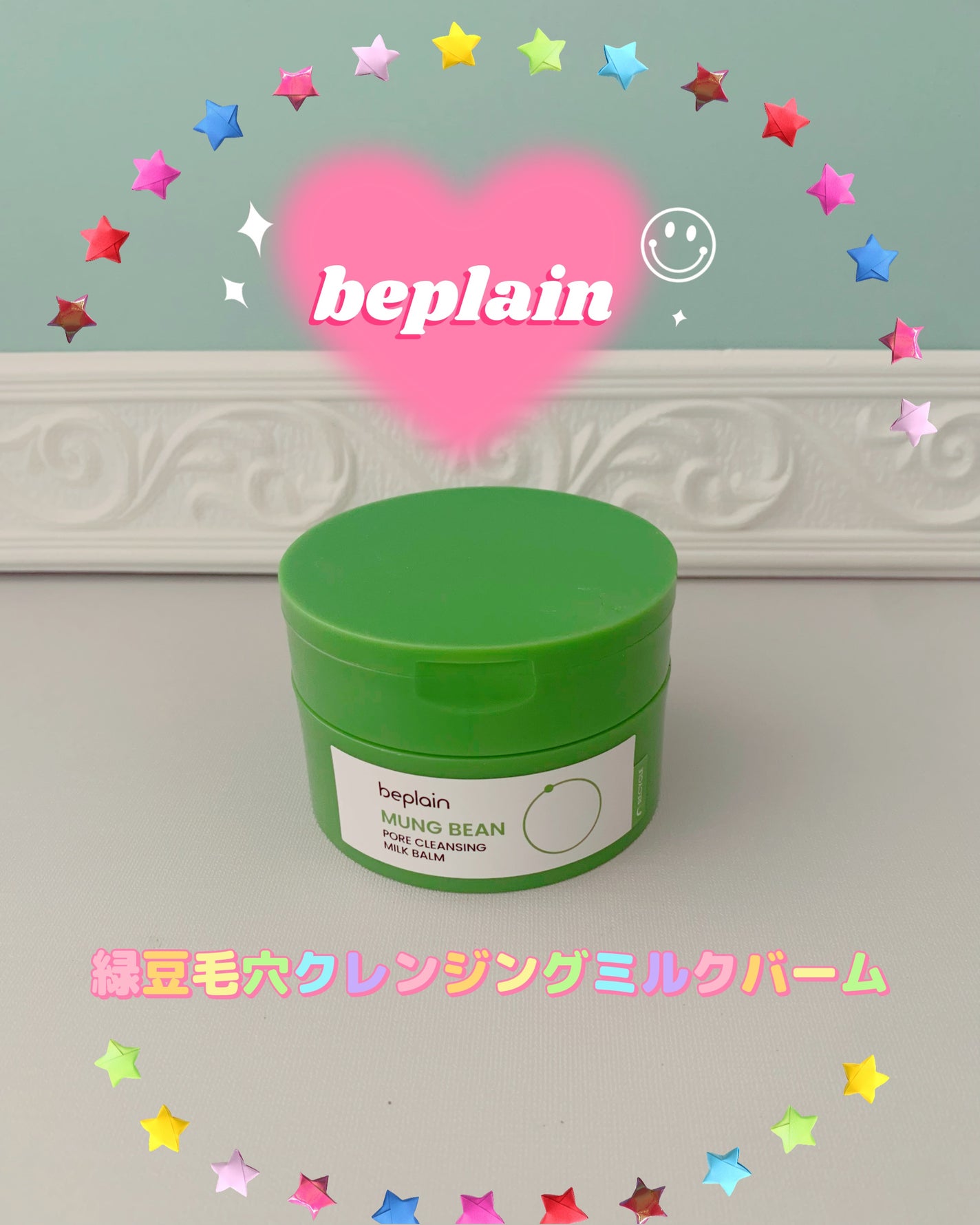 緑豆毛穴クレンジングミルクバーム/beplain/クレンジングバームを使ったクチコミ(1枚目)