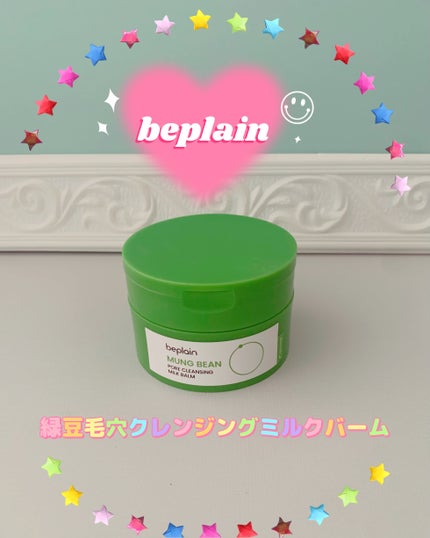 緑豆毛穴クレンジングミルクバーム/beplain/クレンジングバームを使ったクチコミ(1枚目)
