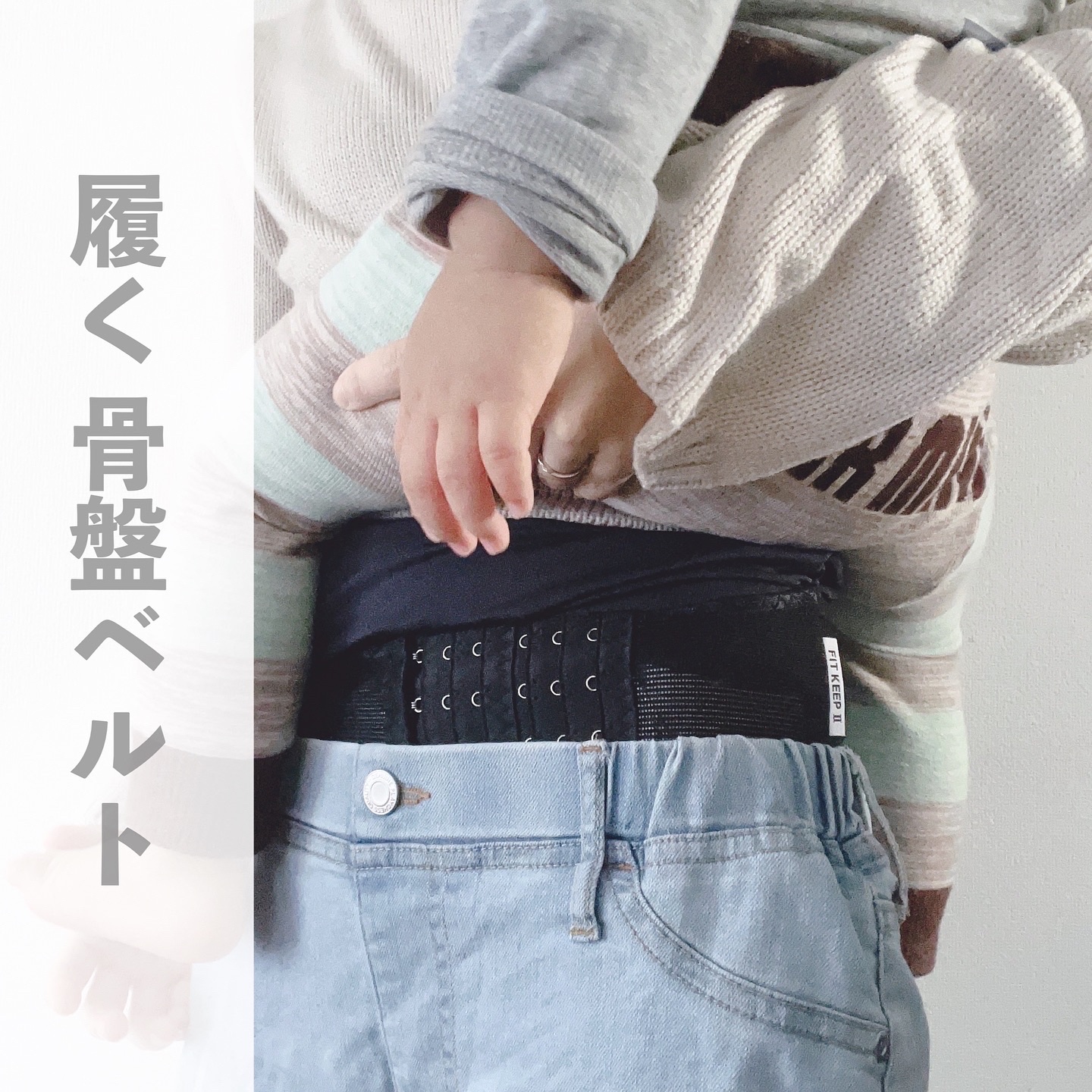 FIT KEEP｜FIT KEEPの効果に関する口コミ - 産後2年経過した私が今回