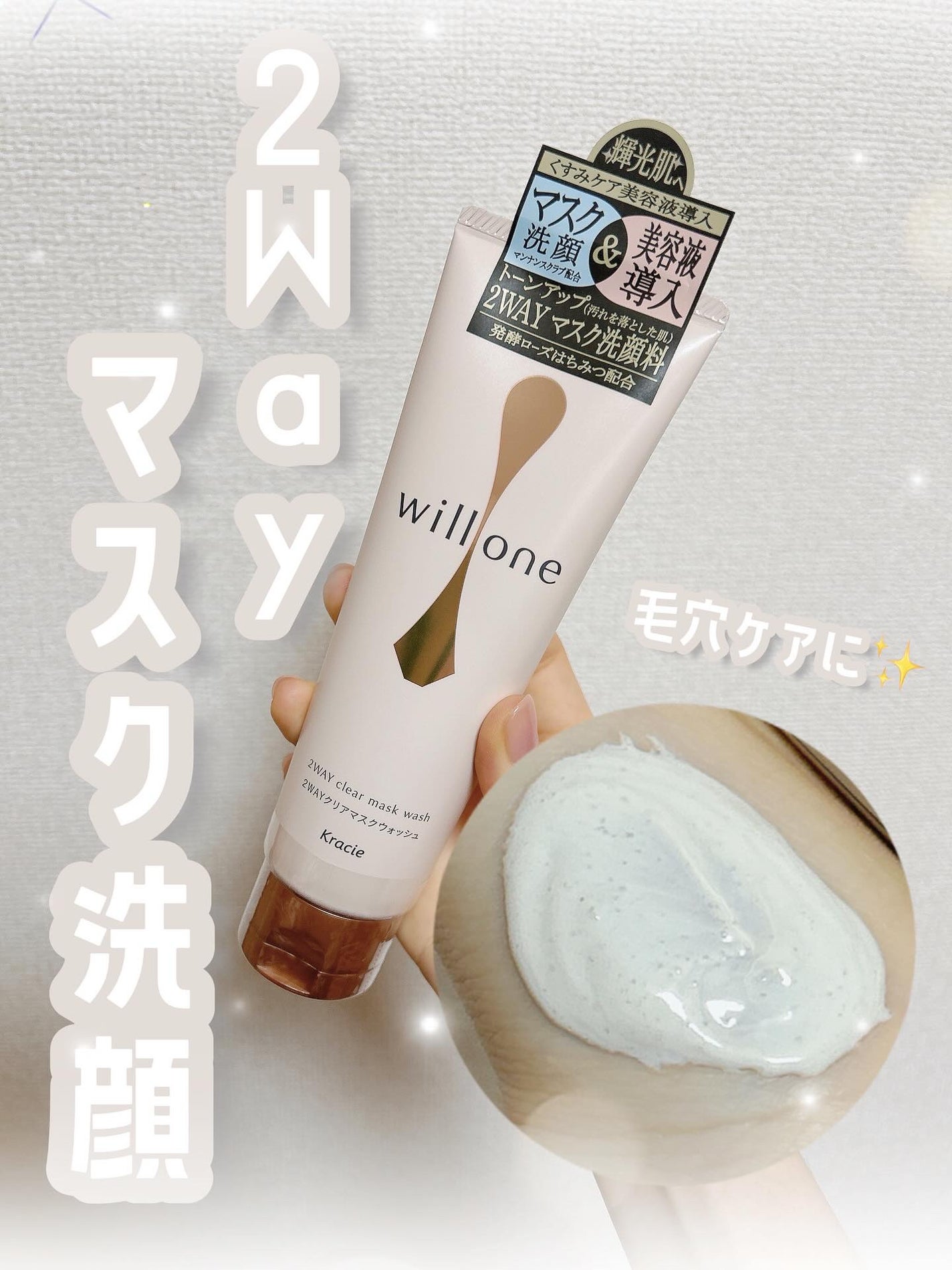willone 2WAYクリアマスクウォッシュ/クラシエ/その他洗顔料を使ったクチコミ(1枚目)