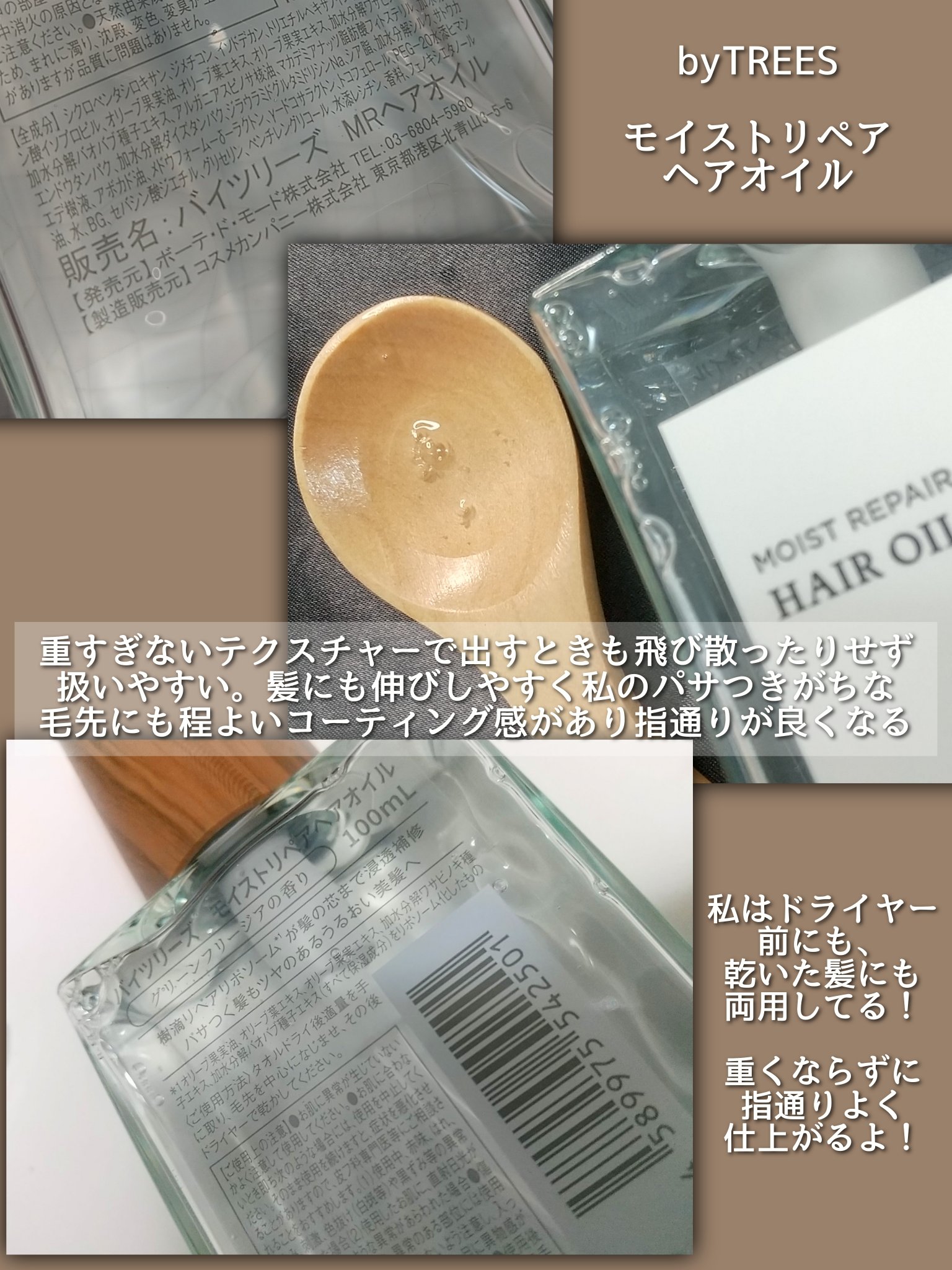 バイツリーズ モイストリペアヘアオイル/byTREES/ヘアオイルを使ったクチコミ（2枚目）