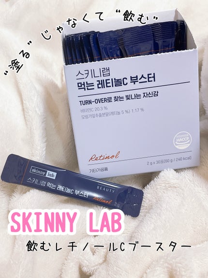 食べるレチノールCブースター/スキニーラボ/美容ドリンクを使ったクチコミ(1枚目)