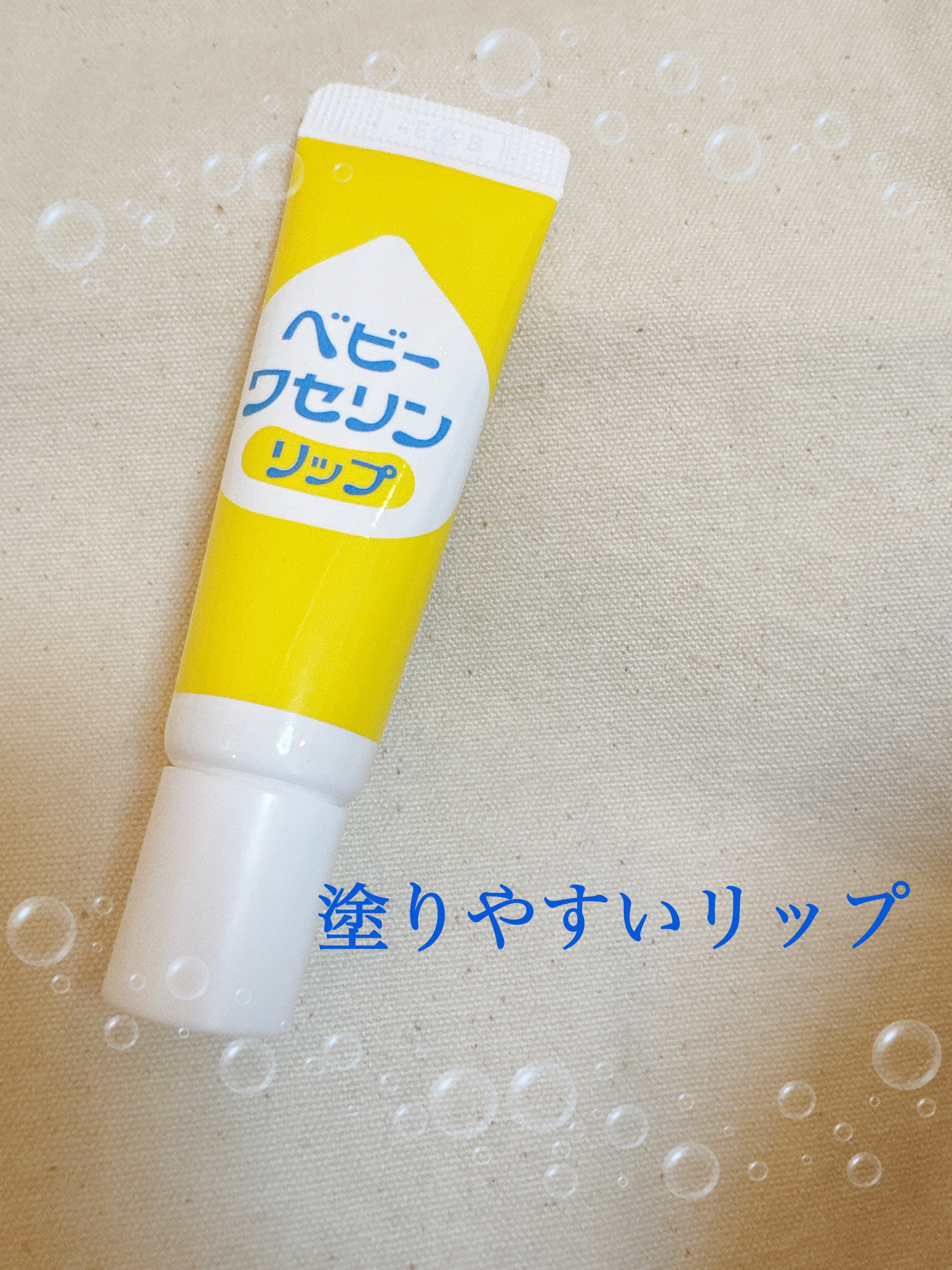 ベビーワセリンリップ/健栄製薬/リップクリームを使ったクチコミ（1枚目）