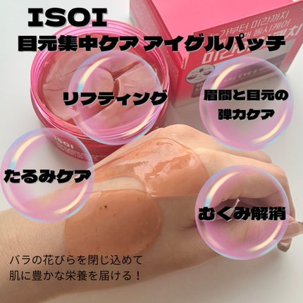アイソイ 目元集中ケア アイゲルパッチ /ISOI/アイケア・アイクリームを使ったクチコミ(5枚目)