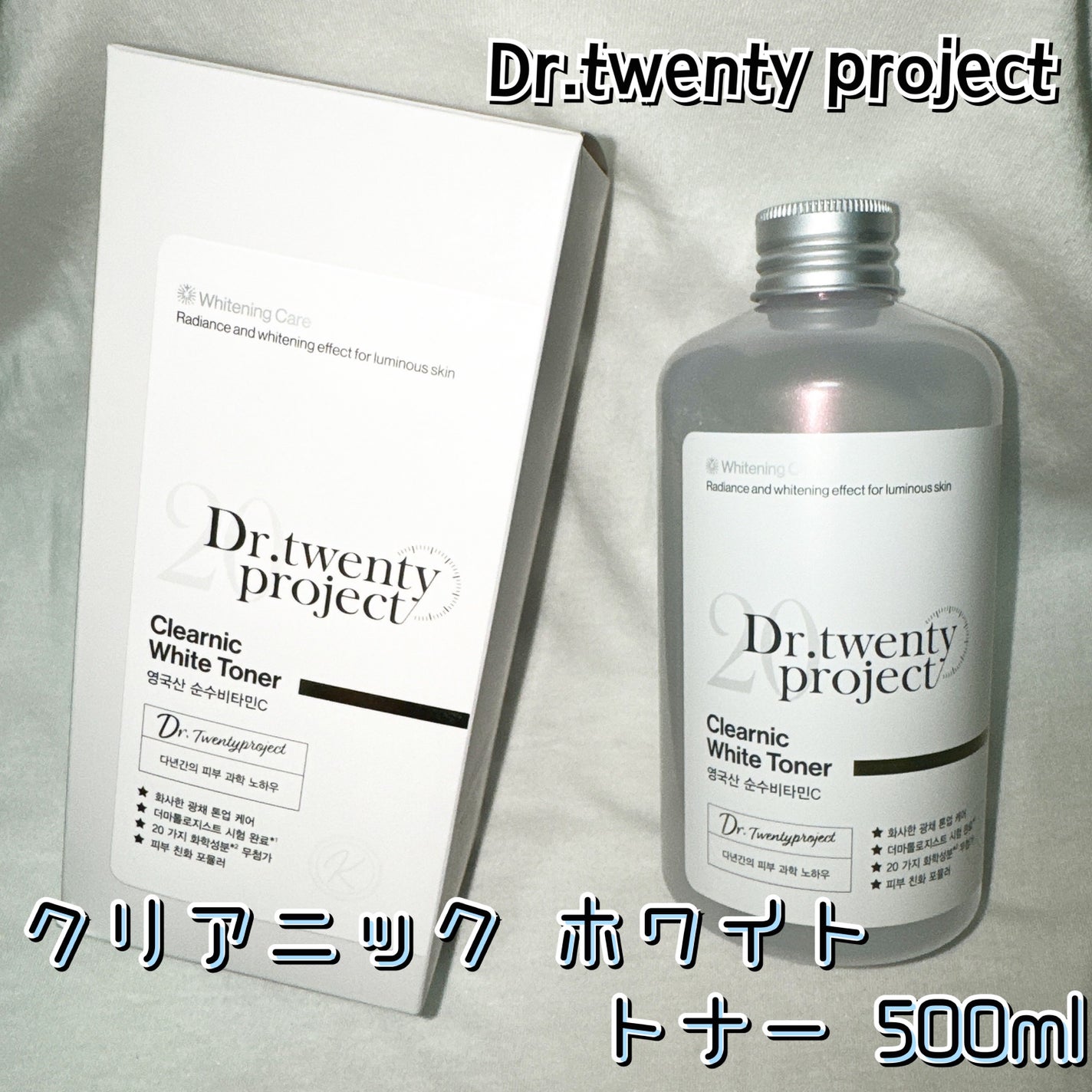 クリアニックホワイトトナー/Dr.Twenty Project/化粧水を使ったクチコミ(1枚目)