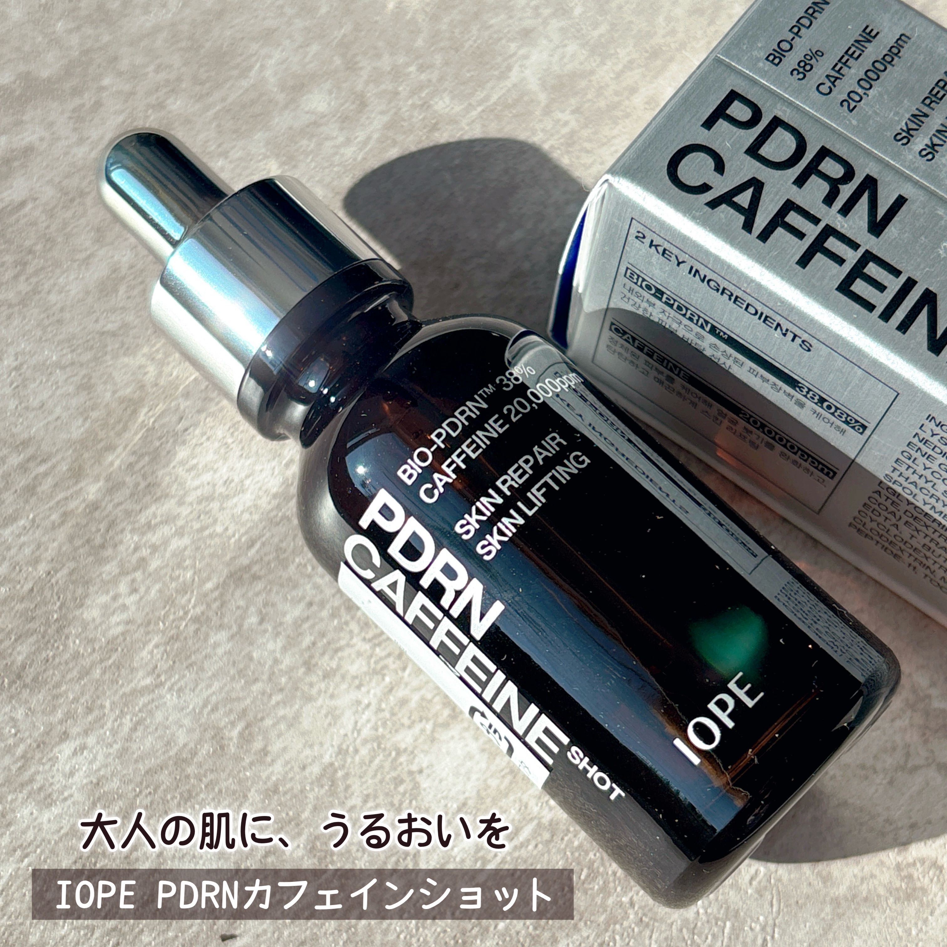 アイオペさまからいただきました


IOPE PDRNカフェインショット︎︎ 
質感はとろみがあるのに肌にスッとなじむ！
ベタつきにくいから
朝のメイク前にも使いやすい🙆🏻‍♀️
使い続けてみて、お肌のふっくら感が 
アップした気がする