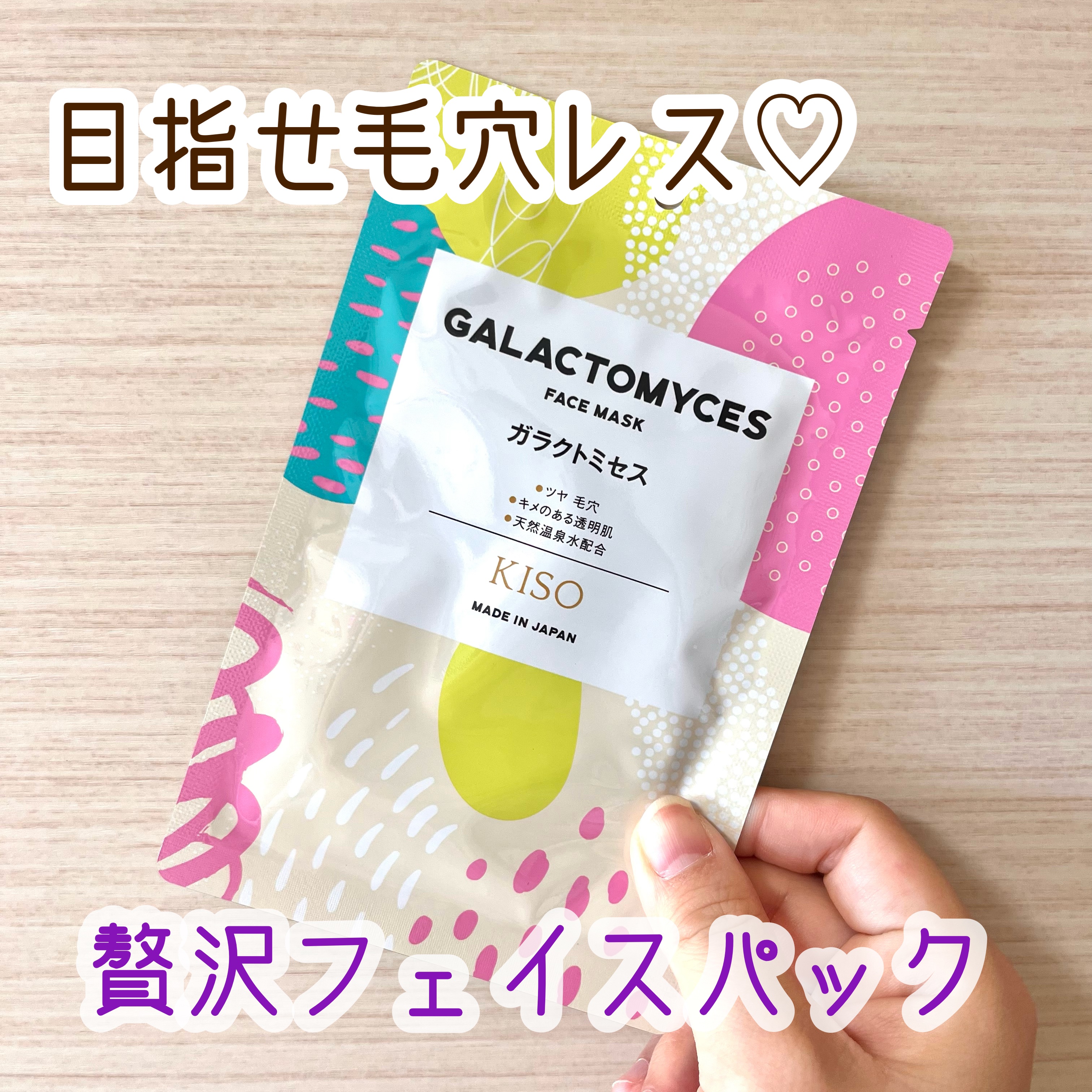 ガラクトミセス マスク/KISO/シートマスク・パックを使ったクチコミ（1枚目）