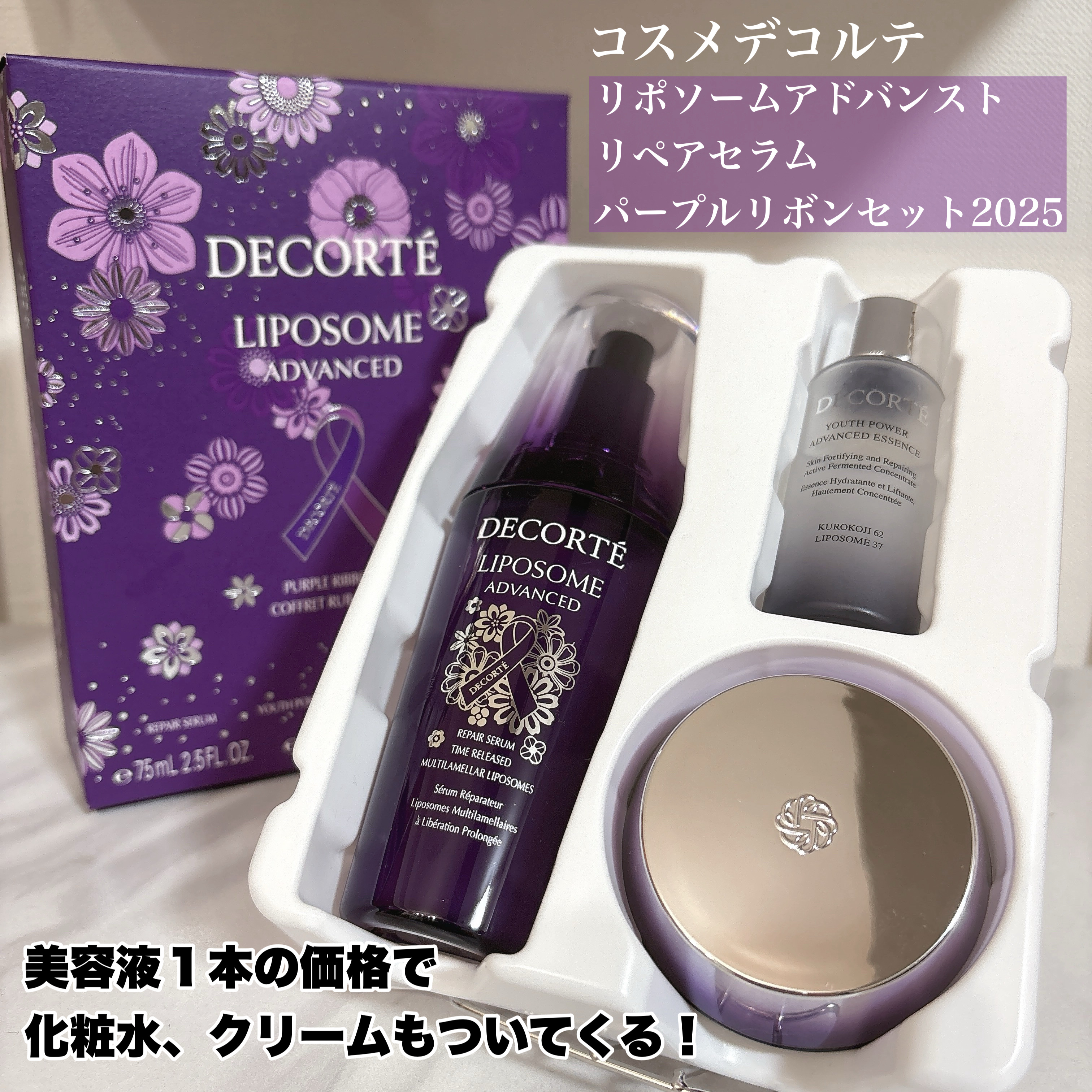 コスメデコルテ リポソーム アドバンスト リペアセラム パープルリボン セット 2025/DECORTÉ/スキンケアキットを使ったクチコミ（1枚目）