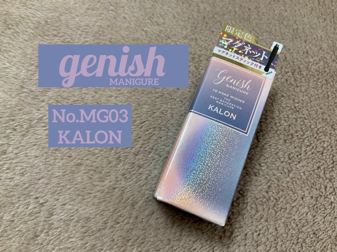 ジーニッシュマニキュア(マグネット)/ジェルミーワン/マニキュアを使ったクチコミ(1枚目)
