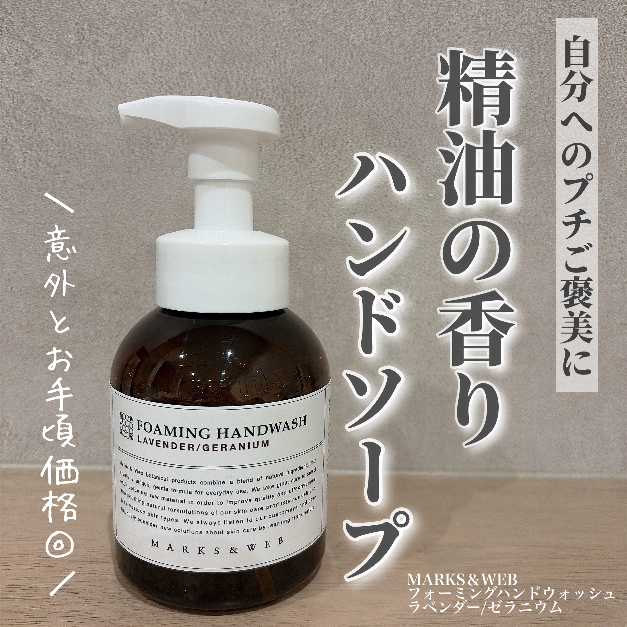 フォーミングハンドウォッシュ/MARKS&WEB/ハンドソープを使ったクチコミ（1枚目）