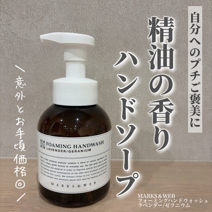 フォーミングハンドウォッシュ/MARKS&WEB/ハンドソープを使ったクチコミ(1枚目)