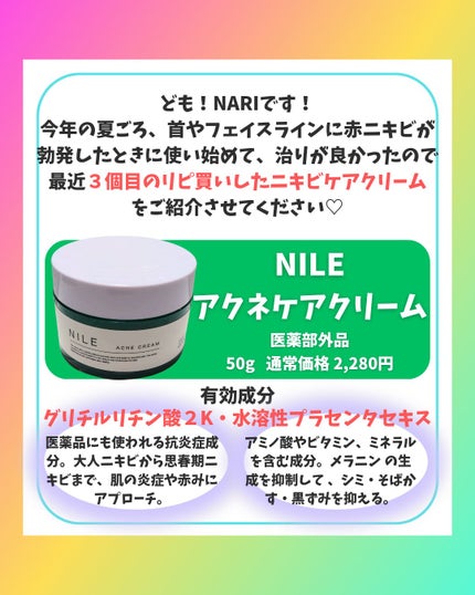 NILEアクネケアクリーム/NILE/フェイスクリームを使ったクチコミ(2枚目)