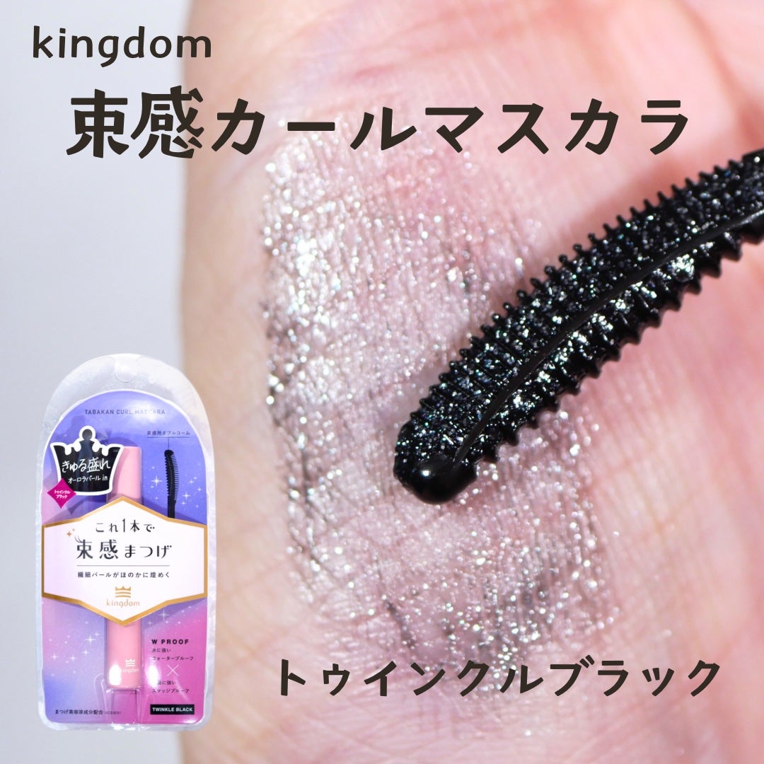 キングダム 束感カールマスカラ/キングダム/マスカラを使ったクチコミ(2枚目)