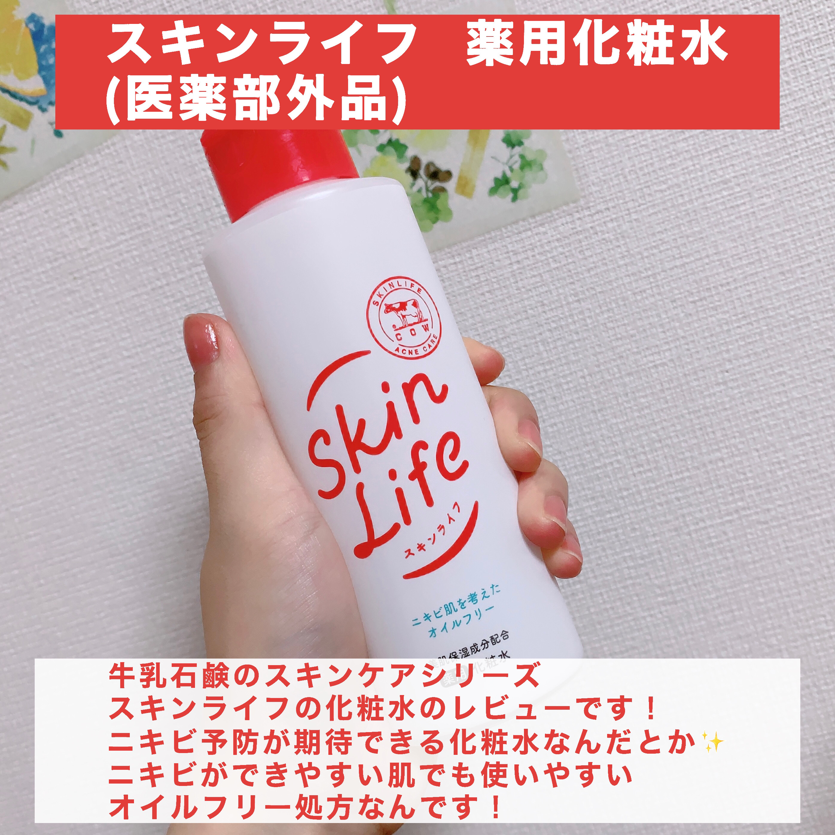 薬用化粧水/スキンライフ/化粧水を使ったクチコミ（2枚目）