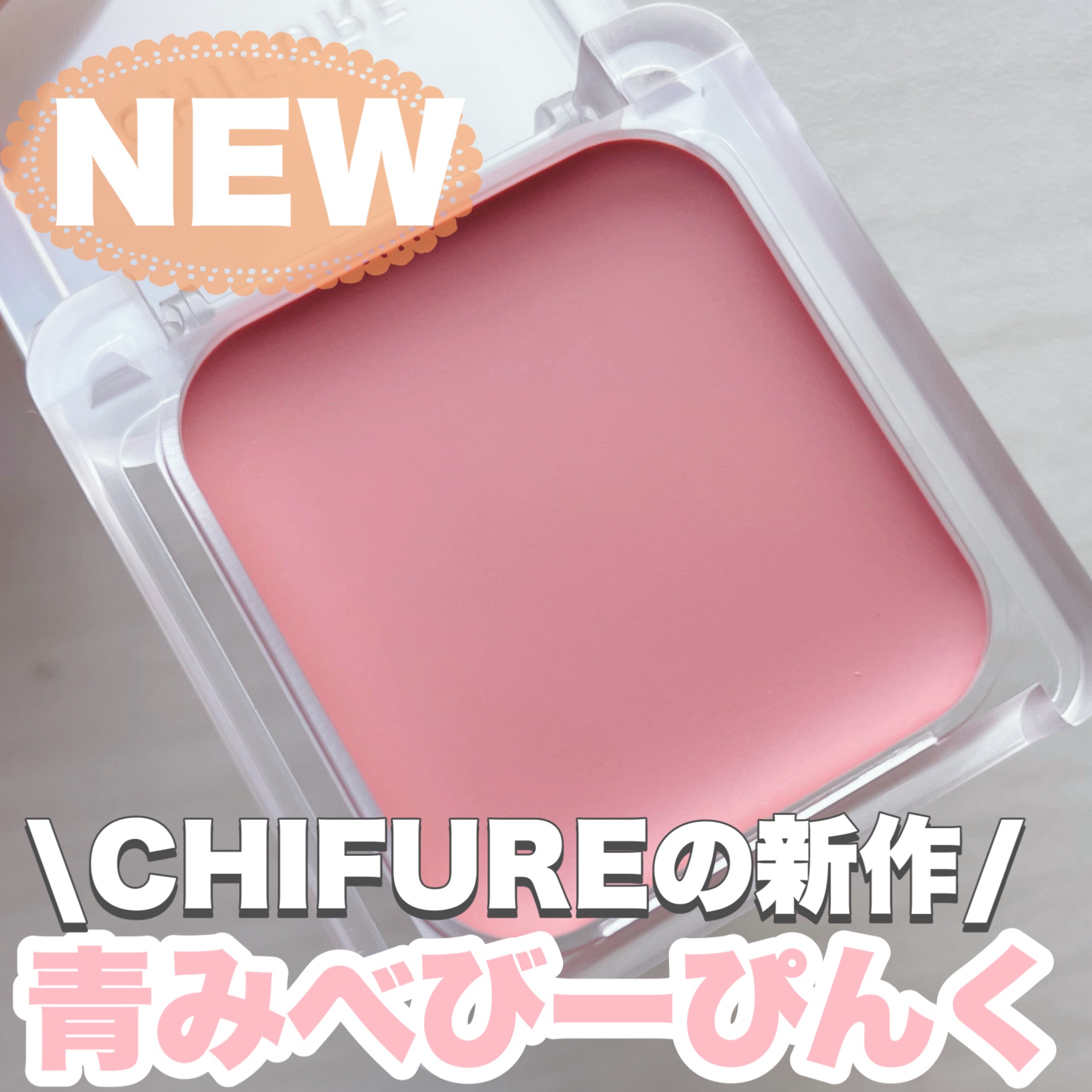 リップ ＆ チーク バーム/ちふれ/口紅を使ったクチコミ（1枚目）