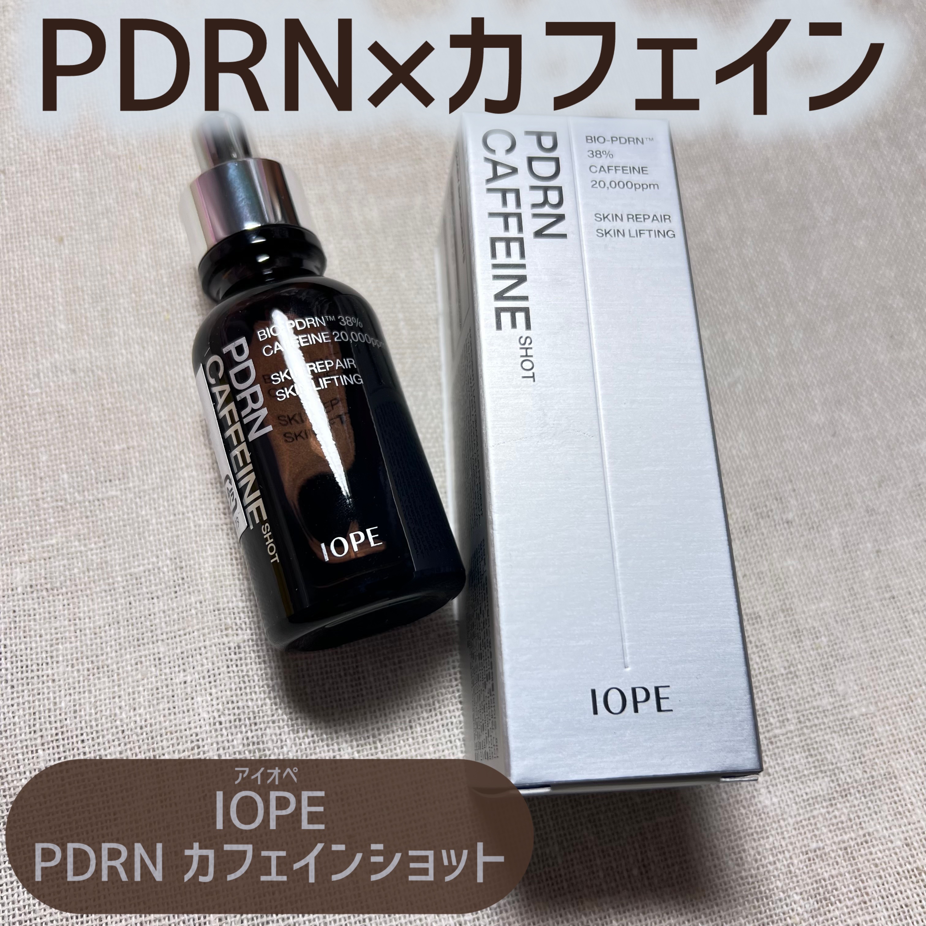 アイオペさまからいただきました☕️

カフェイン×PDRNの美容液😳！

香りは全然コーヒーの香りはせんかった😂


とろみがありつつもさらさらしたテクスチャーで
伸びもいいし、皮膚にうるおいを与えてくれた✨


塗った後はベタベタせん