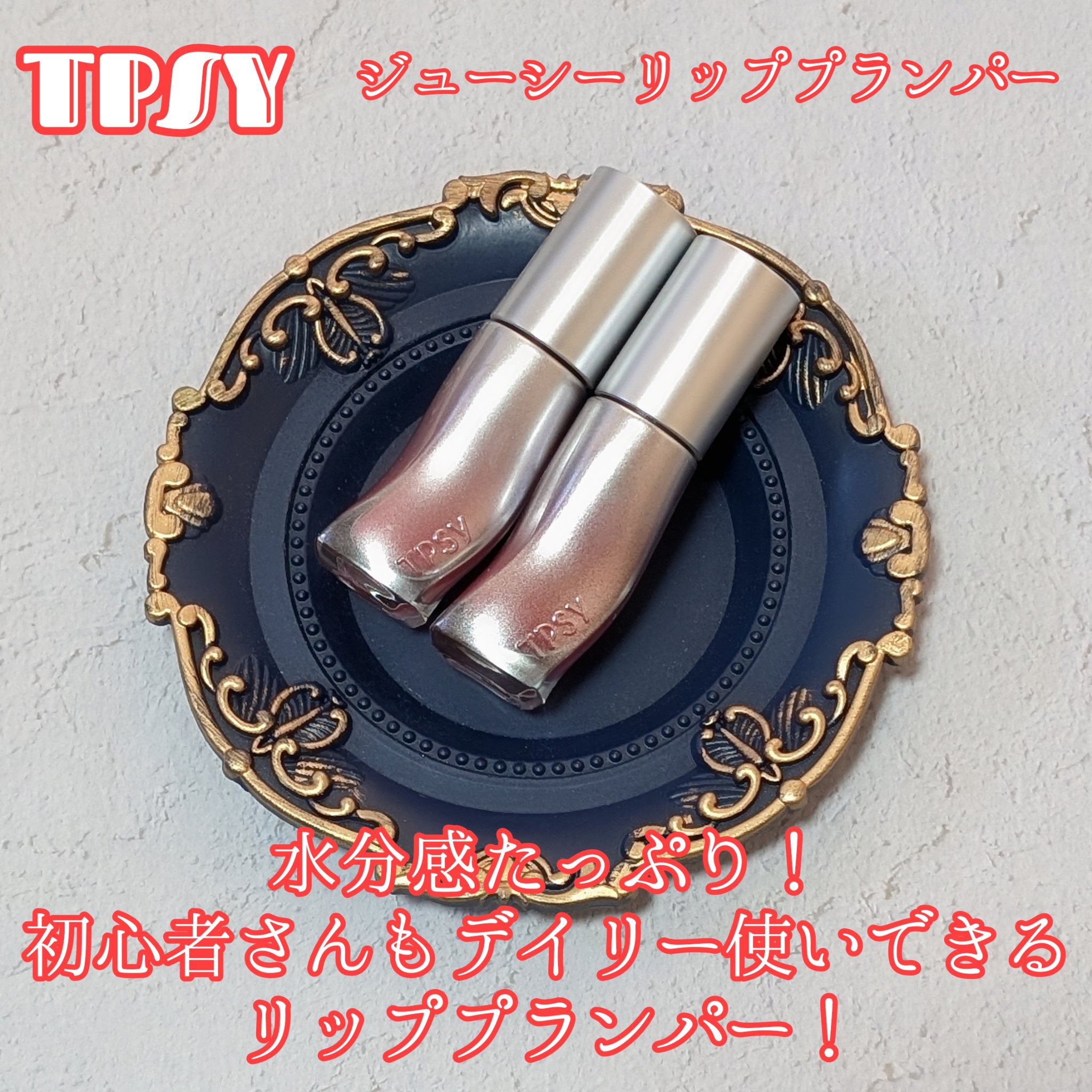 ジューシーリッププランパー6g #5 バイビング/TPSY/リッププランパーを使ったクチコミ（1枚目）