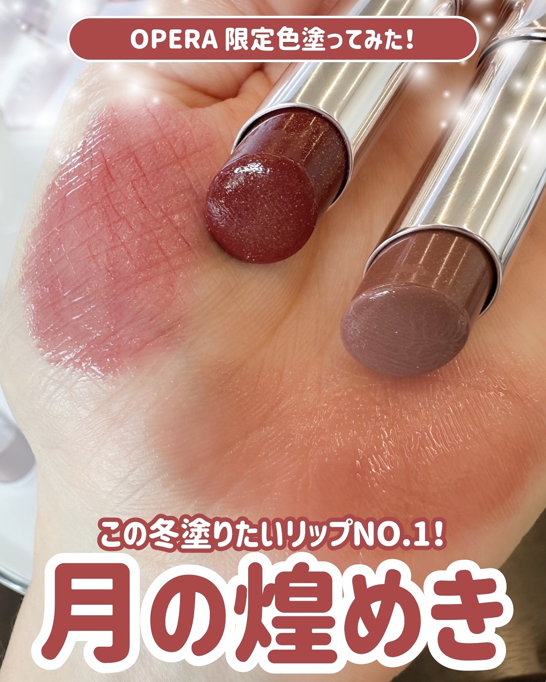 OPERAの限定色の煌めきにうっとり🥺💓
まるで月のかけらをギュッとリップに詰め込んだみたい✨
「ムーンプリズムラメ」っていうんだって🌙

ホリデーらしさ満載のカラーですよ🎄✨

実物を見ればわかるこの煌めき...
408 ルミナス