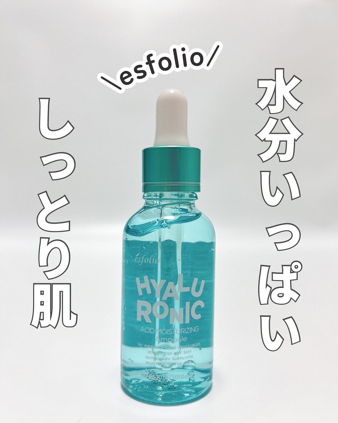 ヒアルロニックモイスチャライジングセラム/ESFOLIO/美容液を使ったクチコミ（1枚目）