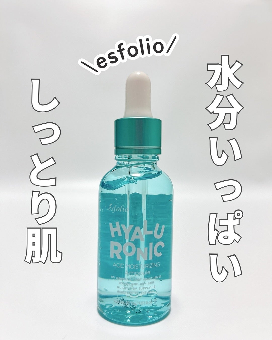 ヒアルロニックモイスチャライジングセラム/ESFOLIO/美容液を使ったクチコミ(1枚目)