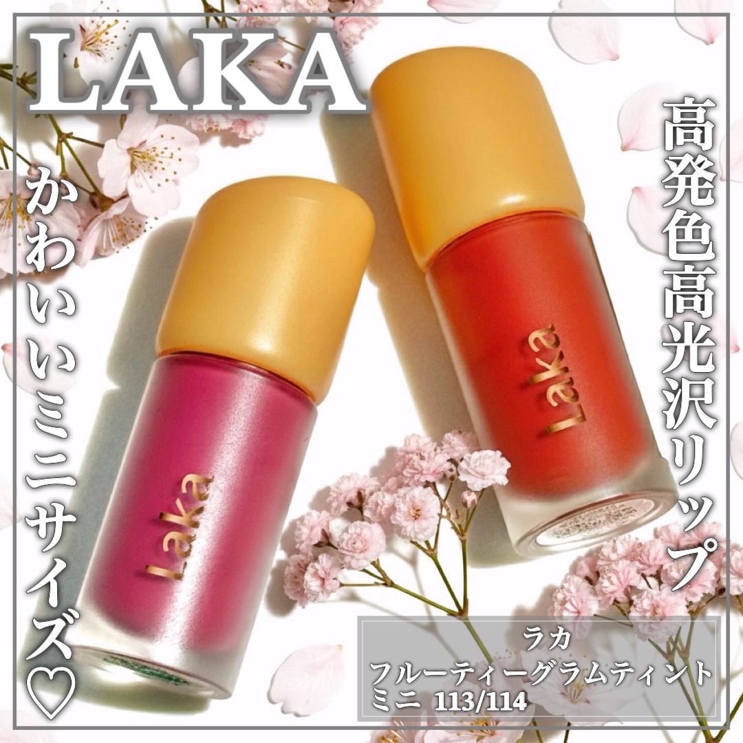 フルーティーグラムティント/Laka/リップティントを使ったクチコミ（1枚目）