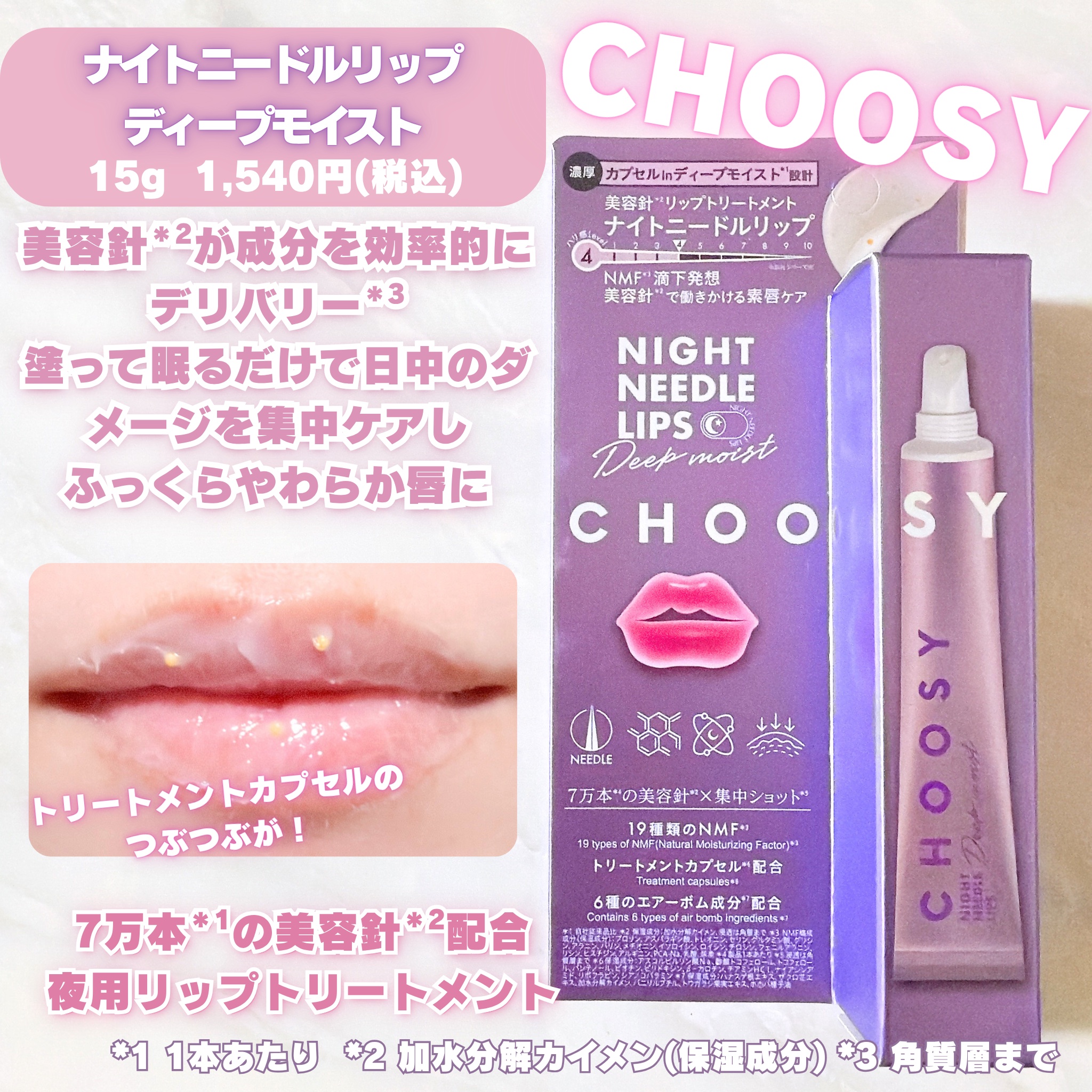 ナイトニードルリップ パープル/CHOOSY/リップ美容液を使ったクチコミ（2枚目）