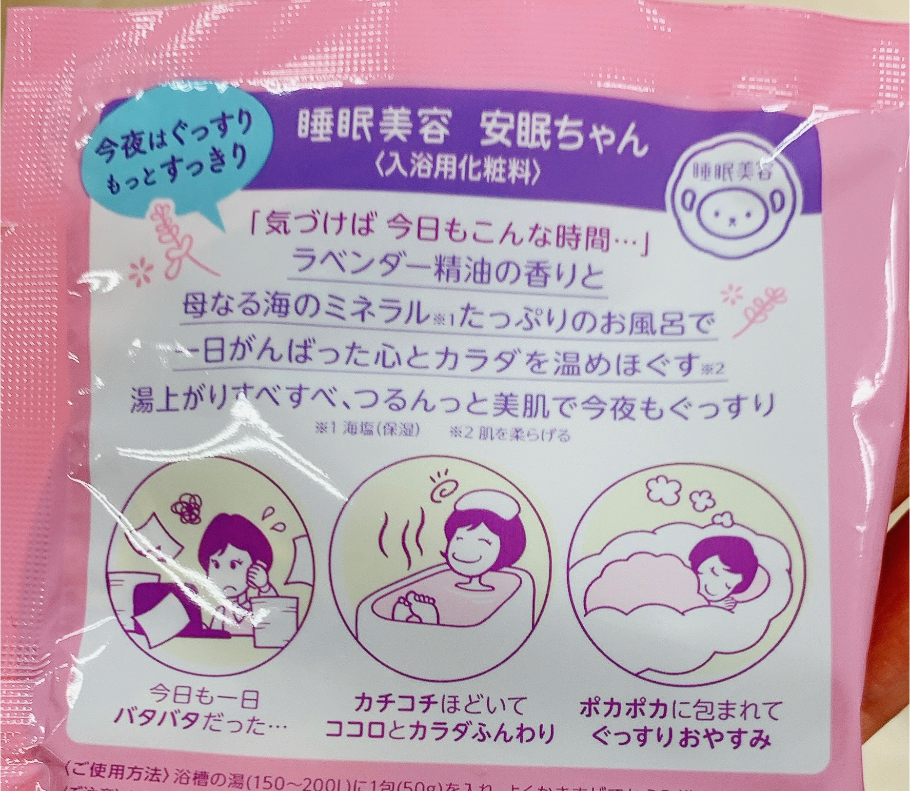 安眠ちゃん ラベンダーの香り 50g/睡眠美容/生薬系入浴剤を使ったクチコミ（2枚目）