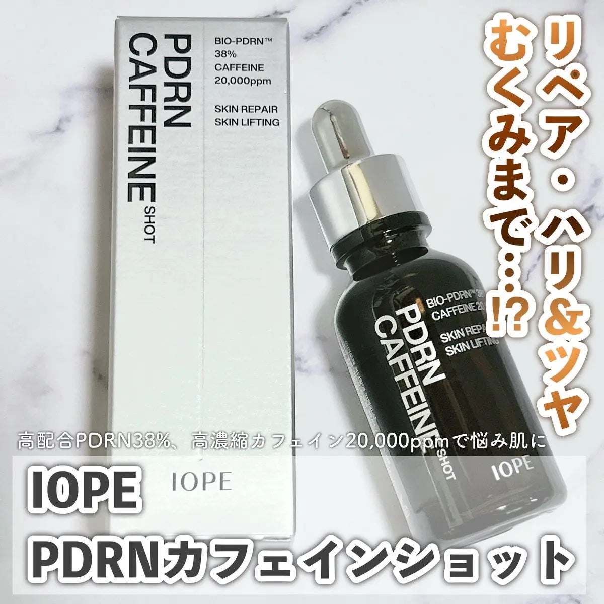 PDRNカフェインショット/IOPE/美容液を使ったクチコミ(1枚目)