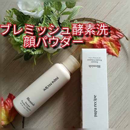 ブレミッシュ 酵素 洗顔パウダー/PAPA RECIPE/洗顔パウダーを使ったクチコミ(1枚目)