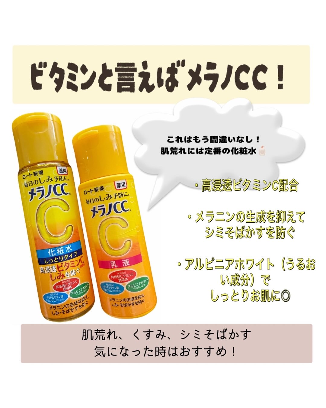 薬用しみ対策 美白化粧水/メラノCC/化粧水を使ったクチコミ（1枚目）