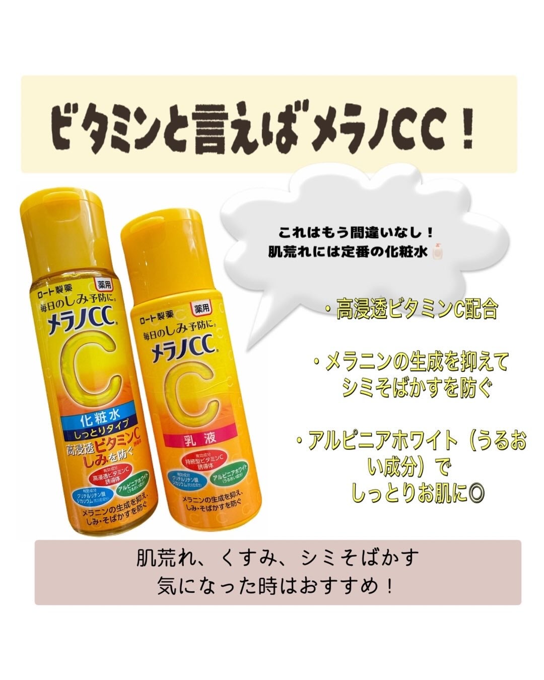 薬用しみ対策 美白化粧水/メラノCC/化粧水を使ったクチコミ(1枚目)