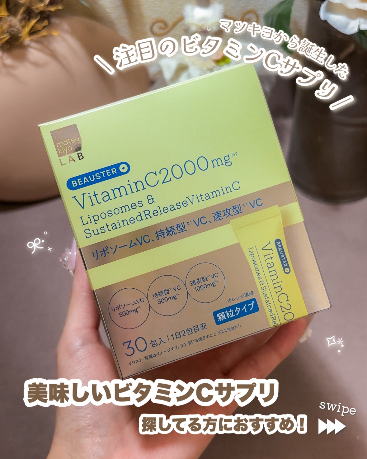 リポソーム＋持続型ビタミンC顆粒/matsukiyo LAB/美容サプリメントを使ったクチコミ（2枚目）