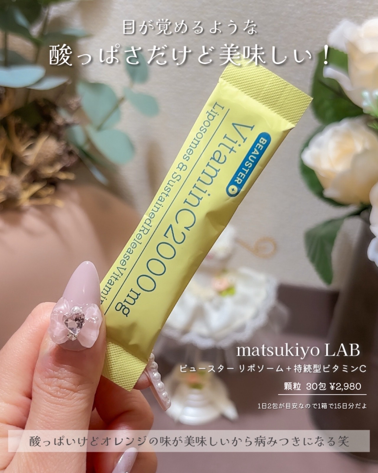 リポソーム＋持続型ビタミンC顆粒/matsukiyo LAB/美容サプリメントを使ったクチコミ（3枚目）