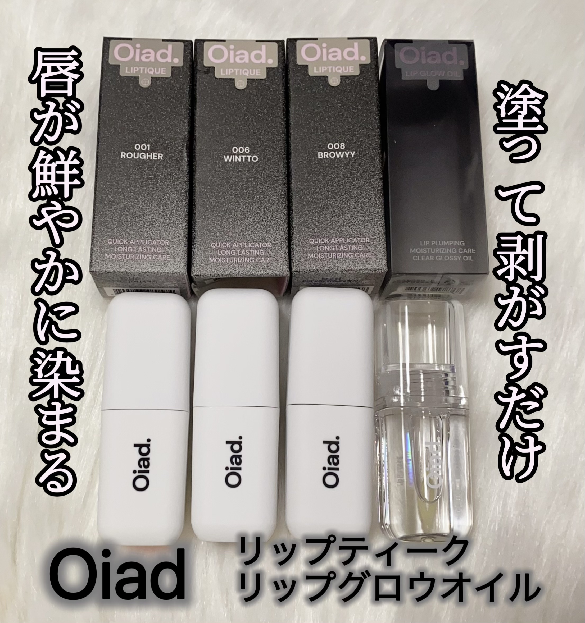 リップティーク/oiad/口紅を使ったクチコミ（1枚目）